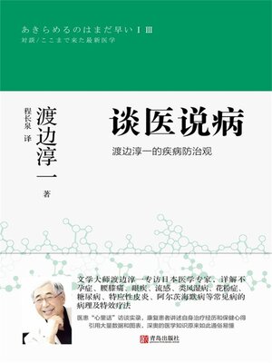 cover image of 渡边淳一的疾病防治观